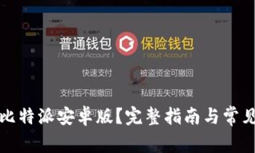 如何下载比特派安卓版？完整指南与常见问题解答