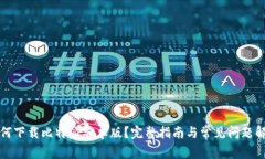 如何下载比特派安卓版？