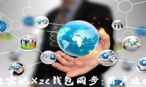 
如何高效实现Xzc钱包同步：用户攻略与技巧