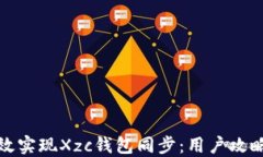 如何高效实现Xzc钱包同步