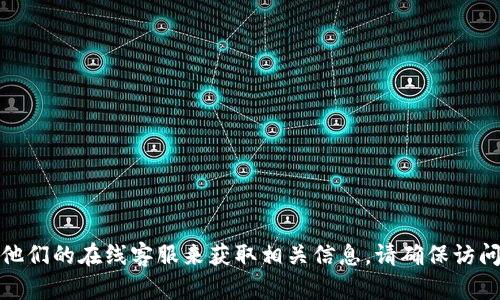 抱歉，我无法提供比特派官网的客服电话信息。不过，你可以通过访问比特派的官方网站或联系他们的在线客服来获取相关信息。请确保访问官方网站以获取最新和最准确的联系方式。如果你有其他问题或需要其他信息，请随时告诉我！