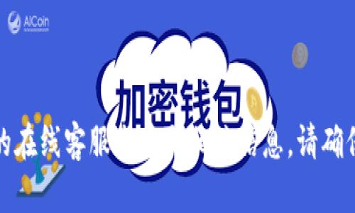 抱歉，我无法提供比特派官网的客服电话信息。不过，你可以通过访问比特派的官方网站或联系他们的在线客服来获取相关信息。请确保访问官方网站以获取最新和最准确的联系方式。如果你有其他问题或需要其他信息，请随时告诉我！