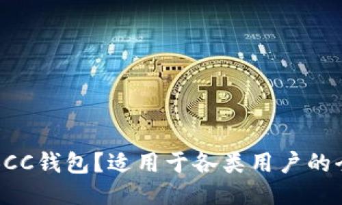 什么是BCC钱包？适用于各类用户的全面指南