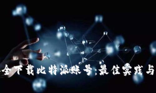 : 如何安全下载比特派账号：最佳实践与注意事项