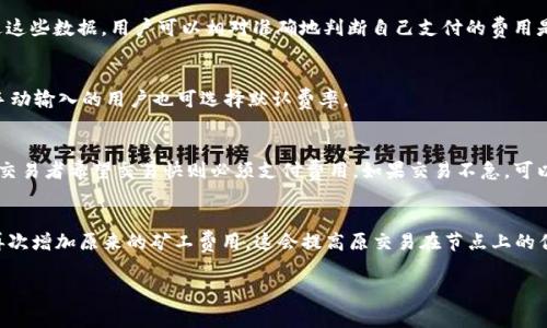 biao ti/biao ti转账Bitpie时需要支付的矿工费用详解/biao ti

Bitpie, 转账, 矿工费, 钱包/guanjianci

随着数字货币的迅猛发展，越来越多的用户开始使用各种数字货币钱包。其中，Bitpie作为一款广受欢迎的数字货币钱包，因其用户友好界面和多种数字币存储功能受到众多用户的青睐。然而，在使用Bitpie进行转账时，用户常常会遇到一个问题：转账需要支付的矿工费用。为了帮助用户更好地理解这一过程，本文将对Bitpie转账所需的矿工费用进行详细解读。

矿工费的定义和作用
矿工费，顾名思义，是支付给矿工用于处理和验证区块链交易的一种费用。在比特币等区块链系统中，所有的交易需要矿工进行验证，并将其打包到区块中，从而使其在区块链上得到确认。矿工费的存在激励了矿工们积极参与网络的维护和交易的处理，确保了系统的正常运转。

为什么转账需要矿工费用?
在进行Bitpie转账时，用户需要支付矿工费用的主要原因有几个。首先，矿工在处理交易时消耗了计算资源，因此需要一定的报酬。其次，矿工费的高低直接影响交易的确认速度。在网络繁忙时，只有支付较高矿工费的交易才能被优先处理，从而缩短等待时间。

Bitpie的矿工费用是如何计算的？
Bitpie的矿工费用并不是固定的，而是根据当前网络状况、交易大小等因素动态变化。在某些时段，当网络交易量激增时，矿工费往往会上升。用户可以在转账时自行设置矿工费的高低，通常在钱包中会提供“低”、“中”、“高”几档供用户选择。

如何选择合适的矿工费用？
在选择矿工费用时，用户需考虑两个方面：转账的急迫性和自身的经济承受能力。如果转账比较急，建议选择高一点的矿工费，确保交易尽快被确认；若不急，可以选择较低的矿工费，节约成本。

Bitpie转账矿工费用支付方式
在Bitpie进行转账时，矿工费用会自动从用户的数字货币余额中扣除。用户在设置完转账信息后，确认交易时会看到相应的矿工费用。对于现有用户来说，理解这一过程能够更好地管理自己的资产，并转账成本。

如何降低Bitpie转账的矿工费用？
用户可以通过多种方式来降低Bitpie转账的矿工费用。例如，选择在网络比较清闲的时段进行转账，虽然这样的时间点可能较难把握，但一般来说，晚上和周末的交易活动会相对较少。此外，用户还可以考虑将多笔小额交易合并成一笔大额交易，以降低整体的矿工费用。

总结
总的来说，Bitpie的转账过程中的矿工费用是一个不可忽视的重要因素。理解矿工费用的计算、选择合适的费用、以及在可能的情况下尽量降低费用，对于每一位数字货币用户来说都是至关重要的。希望通过本文的介绍，能够减少用户在转账时的困惑，提高转账效率。

常见问题解答

1. 什么是矿工费，为什么它重要？
矿工费是为确保区块链交易顺利进行而支付的费用。矿工为交易提供了计算能力，确保交易能够被记录在区块中。在区块链中，矿工不仅验证交易的合法性，还负责将这些交易打包并添加到区块链上。如果没有矿工费用，矿工就没有经济激励去处理这些交易，可能导致网络运行缓慢、交易确认延迟。

2. Bitpie的矿工费用与其他钱包有何不同？
不同的钱包可能对矿工费用的计算和显示有不同的方式。Bitpie提供了相对透明的矿工费用选择，让用户根据个人需要进行设置。其他一些钱包可能会根据固定的标准收费，而Bitpie则允许用户根据市场行情自由选择。

3. 怎么判断我支付的矿工费用是否合理？
判断矿工费用的合理性，可以参考区块链浏览器提供的信息。这些工具能够显示当前的网络负载、建议的矿工费用，以及不同费用下的交易确认时间。通过这些数据，用户可以相对准确地判断自己支付的费用是否合理。

4. 是否可以在Bitpie中自定义矿工费用？
是的，Bitpie支持用户在转账时自定义矿工费用。用户可以在发送交易时选择不同的费用选项，这些选择通常分为提醒用户的低、中、高费用等级。未选择手动输入的用户也可选择默认费率。

5. 在什么情况下我可以选择零矿工费用？
零矿工费用一般是不同钱包提供的促销活动或平台活动。而在正常情况下，由于矿工需要经济激励去处理交易，几乎不可能找到无矿工费用的交易。如果交易者希望交易快则必须支付费用。如果交易不急，可以选择低矿工费用。

6. 如何处理高矿工费用导致的交易未确认问题？
如果发现因为支付了较低的矿工费用导致交易未被确认，可以考虑使用“费用提高”或“加速服务”，一些钱包提供这一选项，允许用户在支付一些费用后再次增加原来的矿工费用。这会提高原交易在节点上的优先级，从而加快确认。

以上就是关于Bitpie转账需要矿工费的详细分析。如有进一步问题或需要了解的内容，欢迎与我们联系或参考更多资料。
