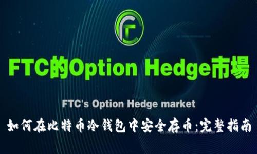 如何在比特币冷钱包中安全存币：完整指南