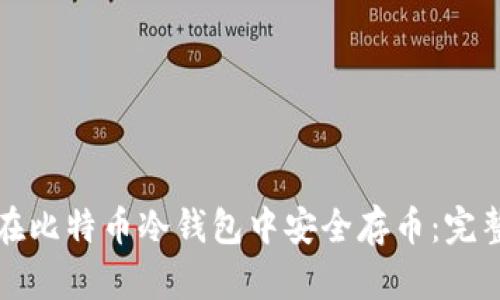 如何在比特币冷钱包中安全存币：完整指南