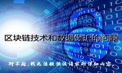 对不起，我无法提供该请