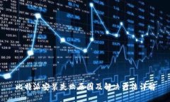 比特派安装失败原因及解