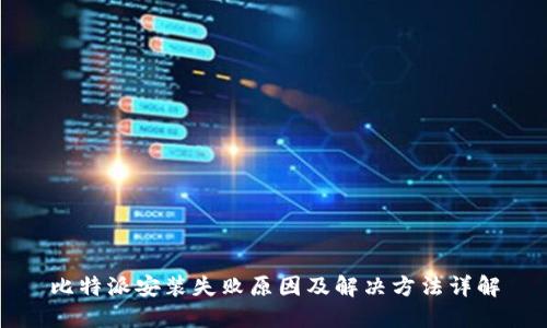 比特派安装失败原因及解决方法详解