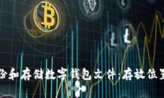 如何安全备份和存储数字