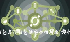 比特派钱包与TP钱包的安全