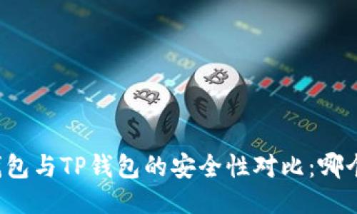 比特派钱包与TP钱包的安全性对比：哪个更安全？