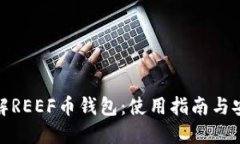 全面了解REEF币钱包：使用