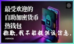 抱歉，我不能提供该信息