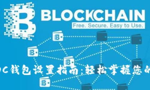 世界币WDC钱包设置指南：轻松掌握您的数字资产