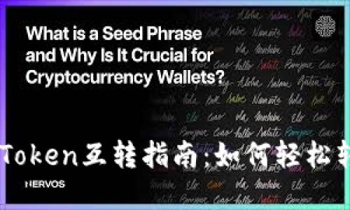比特派与imToken互转指南：如何轻松转账加密货币