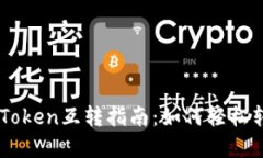 比特派与imToken互转指南：
