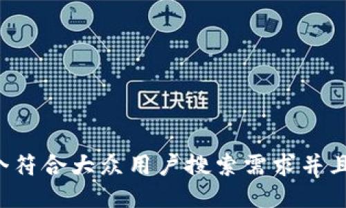 思考一个符合大众用户搜索需求并且的，放进