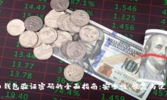 比特币钱包验证密码的全