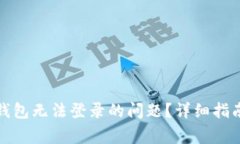 如何解决比特派钱包无法