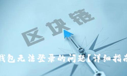 如何解决比特派钱包无法登录的问题？详细指南及常见问题解答