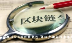 如何提币BTS到鼓鼓钱包：