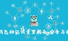比特派钱包助记词重置指