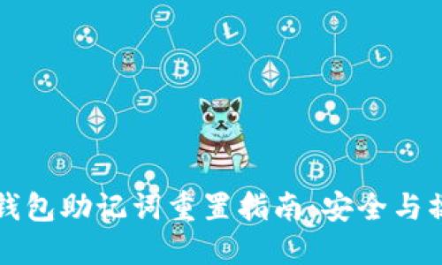 比特派钱包助记词重置指南：安全与操作详解
