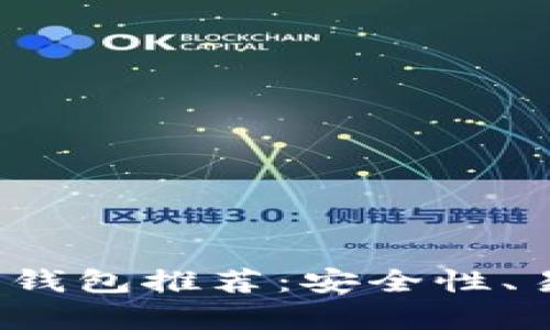 2023年最佳比特币钱包推荐：安全性、易用性与功能性分析