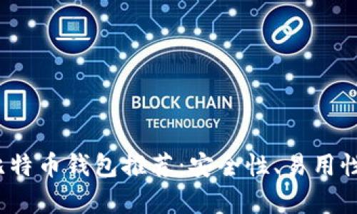 2023年最佳比特币钱包推荐：安全性、易用性与功能性分析