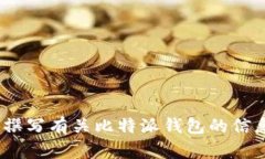 抱歉，我无法提供特定网