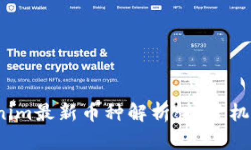 2023年Tokenim最新币种解析：投资机会与市场前景