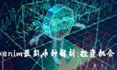 2023年Tokenim最新币种解析：