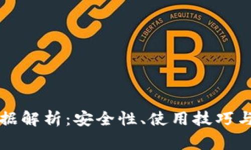 门罗币钱包数据解析：安全性、使用技巧与常见问题解答