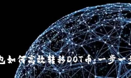 比特派钱包如何高效转移DOT币：一步一步教学指南