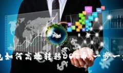 比特派钱包如何高效转移