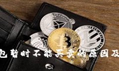 Bitpie钱包暂时不能买卖的