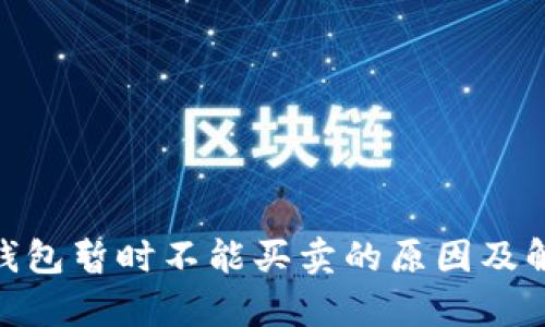 Bitpie钱包暂时不能买卖的原因及解决方案