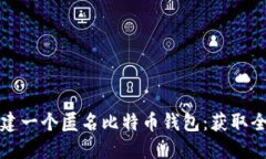 如何创建一个匿名比特币