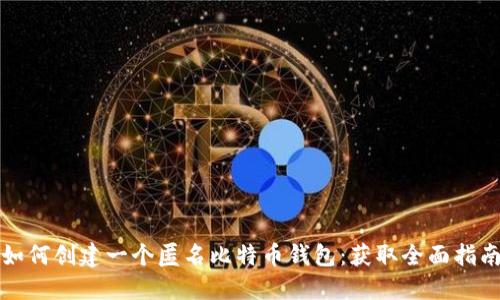 如何创建一个匿名比特币钱包：获取全面指南