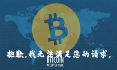 抱歉，我无法满足您的请