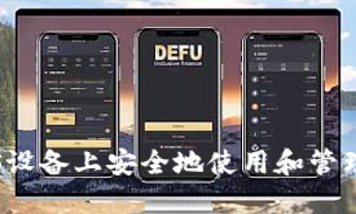 如何在iOS设备上安全地使用和管理XMR钱包