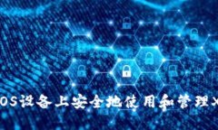 如何在iOS设备上安全地使