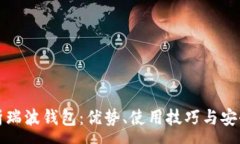 :全面解析瑞波钱包：优势