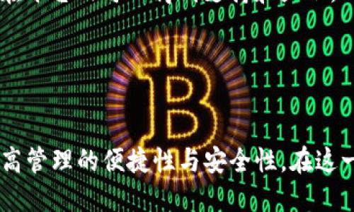 如何将比特派导入到Imtoken：详细步骤与技巧

比特派, Imtoken, 导入钱包, 数字货币/guanjianci

在数字货币日益流行的今天，钱包的管理显得尤为重要。比特派和Imtoken都是广泛使用的数字货币钱包，各有其特点和功能。当用户决定切换钱包时，尤其是在将资产从比特派导入到Imtoken时，可能会遇到一系列问题。在这篇文章中，我们将详细介绍如何将比特派导入到Imtoken，并为你提供一些实用的建议和技巧，帮助你顺利完成这一过程。

什么是比特派和Imtoken？
比特派是一款多链数字资产钱包，支持多种区块链资产的存储与管理。它以其用户友好的界面和高安全性受到了用户的青睐。比特派不仅支持主流数字货币，还允许用户管理智能合约，提供了丰富的去中心化金融（DeFi）服务。

Imtoken同样是一款非常受欢迎的数字资产钱包，以其强大的安全性和便捷的操作体验而著称。它支持Ethereum及其ERC20代币，同时也涵盖了其他多种区块链资产。用户可以通过Imtoken进行资产存储、交易以及参与DeFi项目。

为什么需要将比特派导入到Imtoken？
将比特派导入到Imtoken的原因可能有很多。首先，用户可能希望在Imtoken中享受其独特的功能和服务。Imtoken提供了一套完整的去中心化模块，用户可以在平台内便捷地进行资产管理。此外，随着市场的变化，有些用户可能选择更安全、更符合个人需求的钱包进行资产管理。

其次，不同的钱包可能在支持的代币、交易费用、交互功能等方面有所不同，因此根据市场的变化，用户可能希望将资产集中到一个平台以减少管理成本和提高资产安全性。

如何将比特派导入到Imtoken的步骤
将比特派导入到Imtoken并不是一个复杂的过程，只需按照以下步骤进行，无需太多专业知识即可完成：

h4步骤一：备份比特派钱包/h4
在进行导入之前，务必确保你备份了比特派的钱包。进入比特派应用，找到“设置”选项，然后选择“备份钱包”。请妥善保管生成的助记词和私钥，以防止意外丢失和丢失资产。

h4步骤二：下载并安装Imtoken/h4
如果你还没有安装Imtoken，请前往应用商城下载并安装。Imtoken支持Android和iOS系统，用户可以根据自己的设备选择正确的应用版本进行安装。

h4步骤三：创建新的Imtoken钱包/h4
打开Imtoken应用后，根据提示创建一个新的钱包。在创建过程中，请确保记录下新的助记词，并将其保存在安全的地方。强烈建议不要在网络上或不安全的环境中保存助记词。

h4步骤四：导入比特派钱包/h4
在Imtoken界面上，选择“导入钱包”选项。接下来，按照提示选择“助记词导入”或“私钥导入”，输入你在比特派中备份的助记词或私钥，点击确认后，系统将自动导入你的比特派钱包资产。

h4步骤五：验证导入成功/h4
导入完成后，返回Imtoken的首页，检查是否可以看到导入的资产。确保所有代币数量正确无误，并确认可以正常进行交易。

可能遇到的问题及解决方案
h4问题一：导入过程中的助记词不匹配/h4
在导入比特派钱包至Imtoken时，可能会出现助记词不匹配的问题。造成这种情况的原因可能是输入错误或助记词本身错误。这就需要用户仔细核对。在输入时，请确保每个单词都准确无误，注意大小写，还要检查是否有空格或其他特殊字符的误输入。

为了避免这种问题，建议用户在备份助记词时，采取防潮、防火等措施存放，并定期检查其完整性。一旦确认助记词无误，重新尝试导入。若问题持续存在，建议联系相应钱包的客服获取帮助。

h4问题二：导入的资产不全/h4
有时，用户会发现导入后某些资产没有显示或数量不正确。这种情况多由以下原因造成：一是用户没有成功备份所有代币的助记词或私钥；二是Imtoken未完全支持某种代币。

为了解决这一问题，用户首先要确认在比特派中的每种资产是否都有备份，并确保使用的是最新的 Imtoken 版本。如果资产仍然没有显示，用户可以尝试手动添加资产。在Imtoken中，可以通过“资产管理”进入“添加资产”的选项，将缺失的代币添加至钱包中。

h4问题三：误删除账户或资产/h4
在操作过程中，有些用户可能会不小心删除账户或资产。为防止这种情况发生，用户在进行任何删除操作前都应确认自己的选择。对于误删除的资产，可能无法恢复。因此，务必养成定期备份的习惯，特别是在关键操作前，备份助记词或私钥，可以有效降低误操作造成的损失风险。

若已经发生误删除，建议用户在确认删除操作的情况下，尽快进行数据恢复。如果使用的是硬件钱包，可以通过恢复模式进行尝试，如使用备份的助记词重建钱包等方式。

h4问题四：安全性问题/h4
在进行任何数字资产管理时，安全性是首要关注的问题。很多用户担心将资产从比特派导入Imtoken可能导致数据泄露或资产丢失。为了解决这一担忧，用户应确保在安全的网络环境下进行操作，避免使用公众Wi-Fi等不安全网络。

此外，应定期更新钱包软件，确保使用的是官方渠道下载的版本，避免下载和使用第三方修改版本的钱包软件。此外，可以启用多重验证等额外安全措施，提供更高的资产保护。

h4问题五：网络连接问题/h4
在数字钱包的操作中，网络连接问题也很常见。若导入过程中网络不稳定，可能导致导入失败或资产显示缓慢。对此，用户在进行钱包导入前，请确认网络连接正常，可以更换网络环境或使用更稳定的网络连接。

若问题持续存在，建议用户检查Imtoken的官方信息，确认是否有相关的网络维护或故障信息。有时，钱包平台在进行系统维护，也可能影响到用户的正常操作。

h4问题六：不兼容问题/h4
有些资产或代币可能因不兼容的问题，在Imtoken中无法正确显示或使用。为此，用户在导入资产前需提前了解Imtoken支持的代币类别，确保所持有的资产在平台内可以得到支持和显示。

如果有不兼容的问题，建议用户随时关注Imtoken开发团队的更新动态及支持的资产列表，以便及时了解所持有代币的最新状态。

总结
将比特派导入到Imtoken的过程虽有一些细节需要注意，但只要按照以上步骤进行，问题都能得到圆满解决。正确的操作可以确保你的数字资产安全，从而提高管理的便捷性与安全性。在这一过程中，定期备份助记词和私钥也是保护资产的重要步骤。希望这篇文章对你有所帮助，祝你的数字资产交易愉快！