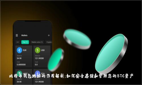 比特币钱包地址的作用解析：如何安全存储和管理您的BTC资产