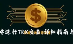 如何在比特派中进行TRX交