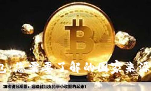  币信钱包：您需要了解的国家来源与安全性