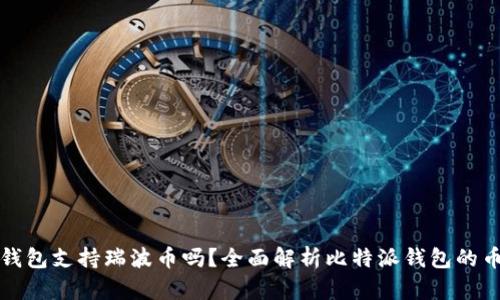 比特派钱包支持瑞波币吗？全面解析比特派钱包的币种支持
